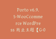 Porto v6.9.5-WooCcommerce WordPress 商业主题【G-0115】-51搞钱网