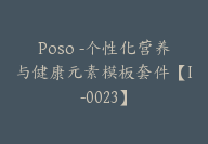 Poso -个性化营养与健康元素模板套件【I-0023】-51搞钱网