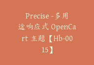 Precise -多用途响应式 OpenCart 主题【Hb-0015】-51搞钱网