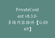 PrivateContent v8.3.0-多级内容插件【G-0069】-51搞钱网