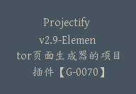 Projectify v2.9-Elementor页面生成器的项目插件【G-0070】-51搞钱网