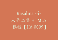 Rasalina -个人作品集 HTML5 模板【Hd-0009】-51搞钱网