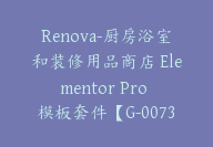 Renova-厨房浴室和装修用品商店 Elementor Pro 模板套件【G-0073】-51搞钱网