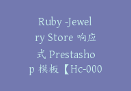 Ruby -Jewelry Store 响应式 Prestashop 模板【Hc-0007】-51搞钱网