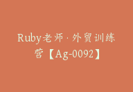 Ruby老师·外贸训练营【Ag-0092】-51搞钱网