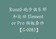 Runz0-跑步俱乐部和运动 Elementor Pro 模板套件【G-0083】-51搞钱网