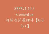 SEFEv1.10.3-Elementor 的新浪扩展插件【G-0074】-51搞钱网