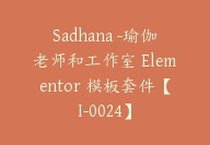 Sadhana -瑜伽老师和工作室 Elementor 模板套件【I-0024】-51搞钱网