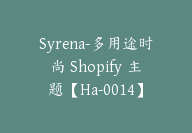 Syrena-多用途时尚 Shopify 主题【Ha-0014】-51搞钱网