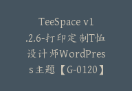 TeeSpace v1.2.6-打印定制T恤设计师WordPress主题【G-0120】-51搞钱网