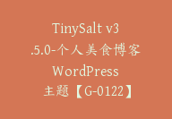 TinySalt v3.5.0-个人美食博客 WordPress 主题【G-0122】-51搞钱网