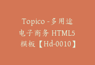 Topico -多用途电子商务 HTML5 模板【Hd-0010】-51搞钱网