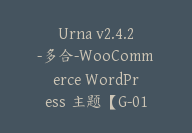 Urna v2.4.2-多合-WooCommerce WordPress 主题【G-0124】-51搞钱网