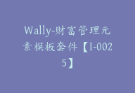 Wally-财富管理元素模板套件【I-0025】-51搞钱网