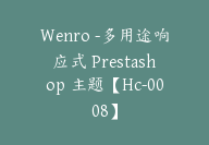 Wenro -多用途响应式 Prestashop 主题【Hc-0008】-51搞钱网