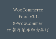 WooCommerce Food v3.1.8-WooCommerce 餐厅菜单和食品订购插件【G-0125】-51搞钱网