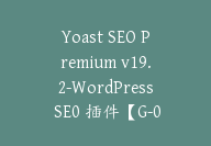 Yoast SEO Premium v19.2-WordPress SE0 插件【G-0080】-51搞钱网