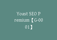 Yoast SEO Premium【G-0001】-51搞钱网