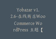 Yobazar v1.2.6-在线商店WooCommerce WordPress 主题【G-0127】-51搞钱网