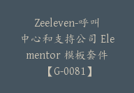 Zeeleven-呼叫中心和支持公司 Elementor 模板套件【G-0081】-51搞钱网