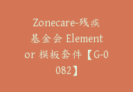 Zonecare-残疾基金会 Elementor 模板套件【G-0082】-51搞钱网