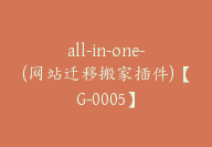 all-in-one-(网站迁移搬家插件)【G-0005】-51搞钱网