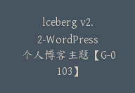 lceberg v2.2-WordPress 个人博客主题【G-0103】-51搞钱网