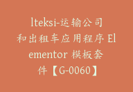 lteksi-运输公司和出租车应用程序 Elementor 模板套件【G-0060】-51搞钱网