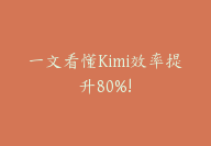 一文看懂Kimi效率提升80%!【全网最全Kimi使用指南】-51搞钱网