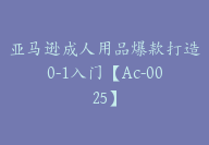 亚马逊成人用品爆款打造0-1入门【Ac-0025】-51搞钱网