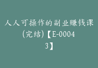 人人可操作的副业赚钱课(完结)【E-00043】-51搞钱网