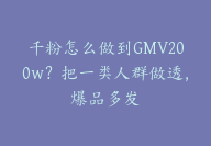 千粉怎么做到GMV200w？把一类人群做透，爆品多发【胎教级拆解】-51搞钱网