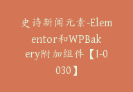 史诗新闻元素-Elementor和WPBakery附加组件【I-0030】-51搞钱网