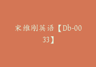 宋维刚英语【Db-0033】-51搞钱网