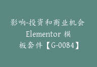 影响-投资和商业机会 Elementor 模板套件【G-0084】-51搞钱网