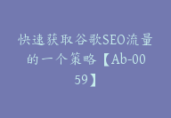 快速获取谷歌SEO流量的一个策略【Ab-0059】-51搞钱网