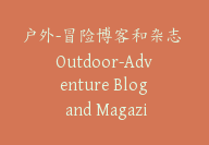 户外-冒险博客和杂志 Outdoor-Adventure Blog and Magazine【I-0027】-51搞钱网