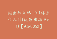 掘金独立站，0-1体系化入门(优乐出海.Ava)【Aa-0052】-51搞钱网