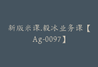 新版米课.毅冰业务课【Ag-0097】-51搞钱网