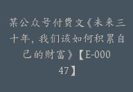 某公众号付费文《未来三十年，我们该如何积累自己的财富》【E-00047】-51搞钱网