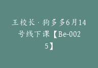 王校长·狗多多6月14号线下课【Be-0025】-51搞钱网