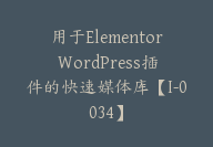 用于Elementor WordPress插件的快速媒体库【I-0034】-51搞钱网