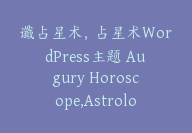 谶占星术，占星术WordPress主题 Augury Horoscope,Astrology WordPress【I-0026】-51搞钱网