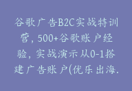 谷歌广告B2C实战特训营，500+谷歌账户经验，实战演示从0-1搭建广告账户(优乐出海.Yuan)【Ab-0055】-51搞钱网