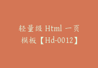 轻量级 Html 一页模板【Hd-0012】-51搞钱网