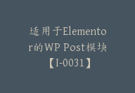 适用于Elementor的WP Post模块【I-0031】-51搞钱网