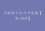 同款陈十亿:千川实操【Bc-0029】-51搞钱网