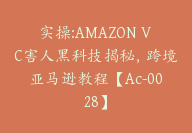 实操:AMAZON VC害人黑科技揭秘，跨境亚马逊教程【Ac-0028】-51搞钱网