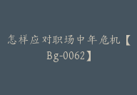 怎样应对职场中年危机【Bg-0062】-51搞钱网