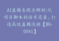 AI直播系统全解析:从项目脚本到话术完善，打造高效直播流程【Bb-0041】-51搞钱网